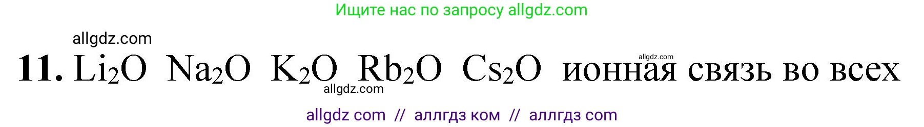 Химия, 8 класс Проверочные и контрольные работы, авторы: Габриелян Олег Саргисович, Лысова Галина Георгиевна, издательство Просвещение, Москва, 2023, белого цвета, страница 124, номер 11, Решение