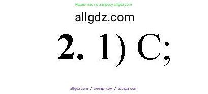 Химия, 8 класс Проверочные и контрольные работы, авторы: Габриелян Олег Саргисович, Лысова Галина Георгиевна, издательство Просвещение, Москва, 2023, белого цвета, страница 123, номер 2, Решение