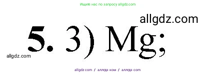 Химия, 8 класс Проверочные и контрольные работы, авторы: Габриелян Олег Саргисович, Лысова Галина Георгиевна, издательство Просвещение, Москва, 2023, белого цвета, страница 123, номер 5, Решение