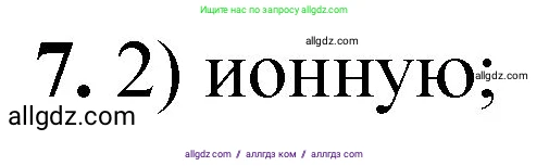 Химия, 8 класс Проверочные и контрольные работы, авторы: Габриелян Олег Саргисович, Лысова Галина Георгиевна, издательство Просвещение, Москва, 2023, белого цвета, страница 124, номер 7, Решение