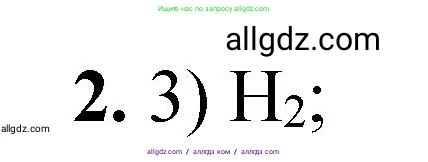Химия, 8 класс Проверочные и контрольные работы, авторы: Габриелян Олег Саргисович, Лысова Галина Георгиевна, издательство Просвещение, Москва, 2023, белого цвета, страница 125, номер 2, Решение