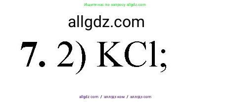 Химия, 8 класс Проверочные и контрольные работы, авторы: Габриелян Олег Саргисович, Лысова Галина Георгиевна, издательство Просвещение, Москва, 2023, белого цвета, страница 125, номер 7, Решение