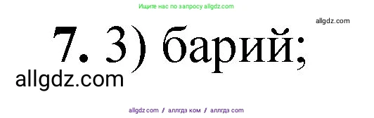 Химия, 8 класс Проверочные и контрольные работы, авторы: Габриелян Олег Саргисович, Лысова Галина Георгиевна, издательство Просвещение, Москва, 2023, белого цвета, страница 127, номер 7, Решение