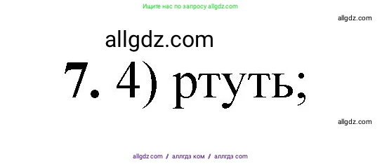 Химия, 8 класс Проверочные и контрольные работы, авторы: Габриелян Олег Саргисович, Лысова Галина Георгиевна, издательство Просвещение, Москва, 2023, белого цвета, страница 131, номер 7, Решение