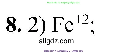 Химия, 8 класс Проверочные и контрольные работы, авторы: Габриелян Олег Саргисович, Лысова Галина Георгиевна, издательство Просвещение, Москва, 2023, белого цвета, страница 131, номер 8, Решение