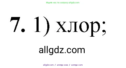 Химия, 8 класс Проверочные и контрольные работы, авторы: Габриелян Олег Саргисович, Лысова Галина Георгиевна, издательство Просвещение, Москва, 2023, белого цвета, страница 133, номер 7, Решение