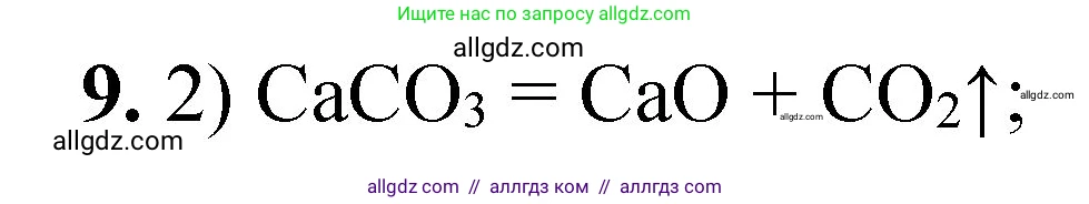 Химия, 8 класс Проверочные и контрольные работы, авторы: Габриелян Олег Саргисович, Лысова Галина Георгиевна, издательство Просвещение, Москва, 2023, белого цвета, страница 133, номер 9, Решение
