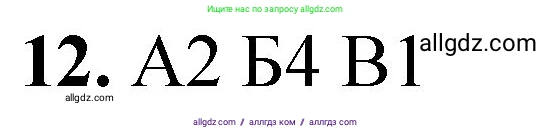 Химия, 8 класс Проверочные и контрольные работы, авторы: Габриелян Олег Саргисович, Лысова Галина Георгиевна, издательство Просвещение, Москва, 2023, белого цвета, страница 136, номер 12, Решение