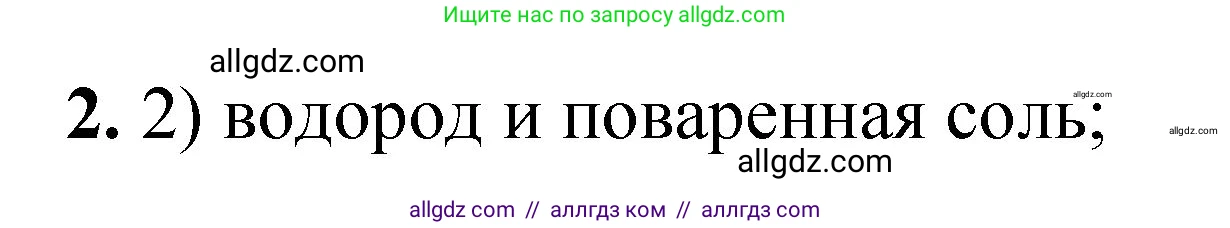 Химия, 8 класс Проверочные и контрольные работы, авторы: Габриелян Олег Саргисович, Лысова Галина Георгиевна, издательство Просвещение, Москва, 2023, белого цвета, страница 135, номер 2, Решение