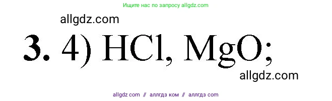 Химия, 8 класс Проверочные и контрольные работы, авторы: Габриелян Олег Саргисович, Лысова Галина Георгиевна, издательство Просвещение, Москва, 2023, белого цвета, страница 135, номер 3, Решение