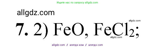 Химия, 8 класс Проверочные и контрольные работы, авторы: Габриелян Олег Саргисович, Лысова Галина Георгиевна, издательство Просвещение, Москва, 2023, белого цвета, страница 135, номер 7, Решение