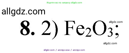 Химия, 8 класс Проверочные и контрольные работы, авторы: Габриелян Олег Саргисович, Лысова Галина Георгиевна, издательство Просвещение, Москва, 2023, белого цвета, страница 136, номер 8, Решение