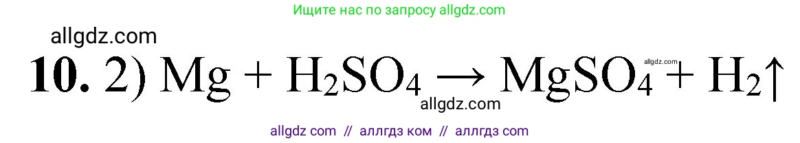 Химия, 8 класс Проверочные и контрольные работы, авторы: Габриелян Олег Саргисович, Лысова Галина Георгиевна, издательство Просвещение, Москва, 2023, белого цвета, страница 138, номер 10, Решение