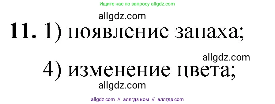 Химия, 8 класс Проверочные и контрольные работы, авторы: Габриелян Олег Саргисович, Лысова Галина Георгиевна, издательство Просвещение, Москва, 2023, белого цвета, страница 138, номер 11, Решение