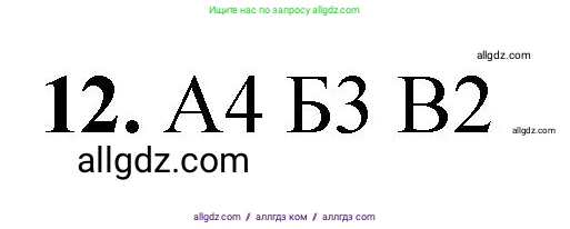 Химия, 8 класс Проверочные и контрольные работы, авторы: Габриелян Олег Саргисович, Лысова Галина Георгиевна, издательство Просвещение, Москва, 2023, белого цвета, страница 138, номер 12, Решение