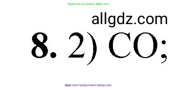 Химия, 8 класс Проверочные и контрольные работы, авторы: Габриелян Олег Саргисович, Лысова Галина Георгиевна, издательство Просвещение, Москва, 2023, белого цвета, страница 137, номер 8, Решение