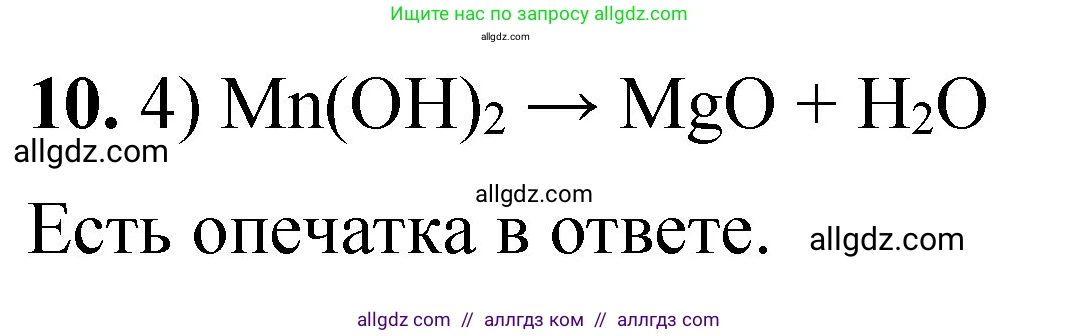 Химия, 8 класс Проверочные и контрольные работы, авторы: Габриелян Олег Саргисович, Лысова Галина Георгиевна, издательство Просвещение, Москва, 2023, белого цвета, страница 140, номер 10, Решение