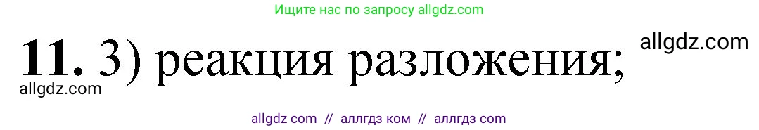 Химия, 8 класс Проверочные и контрольные работы, авторы: Габриелян Олег Саргисович, Лысова Галина Георгиевна, издательство Просвещение, Москва, 2023, белого цвета, страница 140, номер 11, Решение
