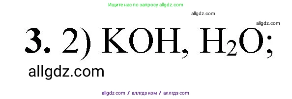 Химия, 8 класс Проверочные и контрольные работы, авторы: Габриелян Олег Саргисович, Лысова Галина Георгиевна, издательство Просвещение, Москва, 2023, белого цвета, страница 139, номер 3, Решение