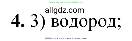 Химия, 8 класс Проверочные и контрольные работы, авторы: Габриелян Олег Саргисович, Лысова Галина Георгиевна, издательство Просвещение, Москва, 2023, белого цвета, страница 139, номер 4, Решение