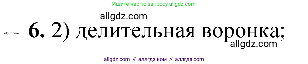 Химия, 8 класс Проверочные и контрольные работы, авторы: Габриелян Олег Саргисович, Лысова Галина Георгиевна, издательство Просвещение, Москва, 2023, белого цвета, страница 139, номер 6, Решение