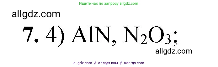 Химия, 8 класс Проверочные и контрольные работы, авторы: Габриелян Олег Саргисович, Лысова Галина Георгиевна, издательство Просвещение, Москва, 2023, белого цвета, страница 139, номер 7, Решение