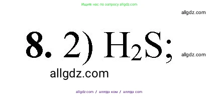 Химия, 8 класс Проверочные и контрольные работы, авторы: Габриелян Олег Саргисович, Лысова Галина Георгиевна, издательство Просвещение, Москва, 2023, белого цвета, страница 139, номер 8, Решение