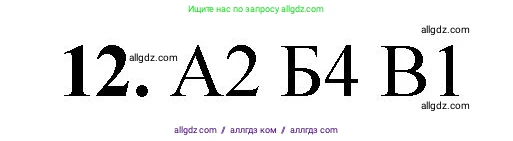 Химия, 8 класс Проверочные и контрольные работы, авторы: Габриелян Олег Саргисович, Лысова Галина Георгиевна, издательство Просвещение, Москва, 2023, белого цвета, страница 142, номер 12, Решение