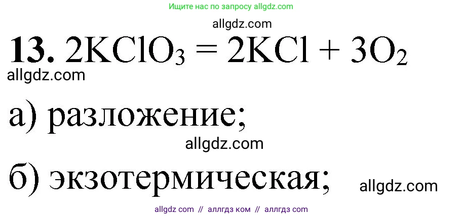 Химия, 8 класс Проверочные и контрольные работы, авторы: Габриелян Олег Саргисович, Лысова Галина Георгиевна, издательство Просвещение, Москва, 2023, белого цвета, страница 142, номер 13, Решение