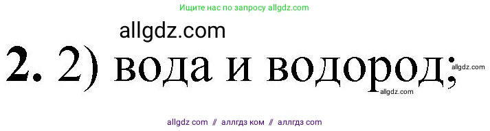 Химия, 8 класс Проверочные и контрольные работы, авторы: Габриелян Олег Саргисович, Лысова Галина Георгиевна, издательство Просвещение, Москва, 2023, белого цвета, страница 141, номер 2, Решение
