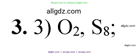 Химия, 8 класс Проверочные и контрольные работы, авторы: Габриелян Олег Саргисович, Лысова Галина Георгиевна, издательство Просвещение, Москва, 2023, белого цвета, страница 141, номер 3, Решение