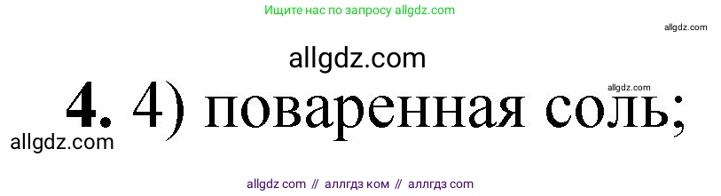 Химия, 8 класс Проверочные и контрольные работы, авторы: Габриелян Олег Саргисович, Лысова Галина Георгиевна, издательство Просвещение, Москва, 2023, белого цвета, страница 141, номер 4, Решение