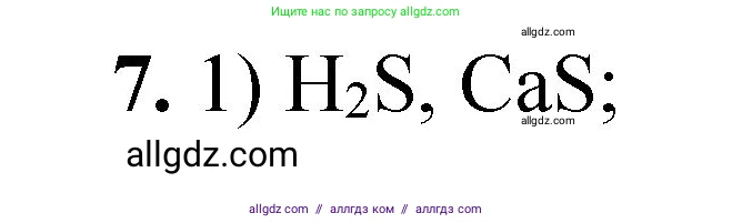 Химия, 8 класс Проверочные и контрольные работы, авторы: Габриелян Олег Саргисович, Лысова Галина Георгиевна, издательство Просвещение, Москва, 2023, белого цвета, страница 141, номер 7, Решение