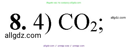 Химия, 8 класс Проверочные и контрольные работы, авторы: Габриелян Олег Саргисович, Лысова Галина Георгиевна, издательство Просвещение, Москва, 2023, белого цвета, страница 141, номер 8, Решение