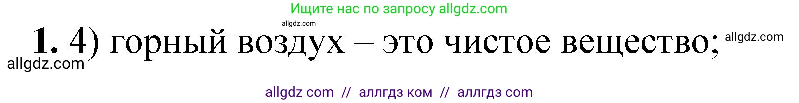 Химия, 8 класс Проверочные и контрольные работы, авторы: Габриелян Олег Саргисович, Лысова Галина Георгиевна, издательство Просвещение, Москва, 2023, белого цвета, страница 142, номер 1, Решение