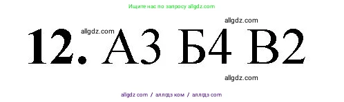 Химия, 8 класс Проверочные и контрольные работы, авторы: Габриелян Олег Саргисович, Лысова Галина Георгиевна, издательство Просвещение, Москва, 2023, белого цвета, страница 144, номер 12, Решение