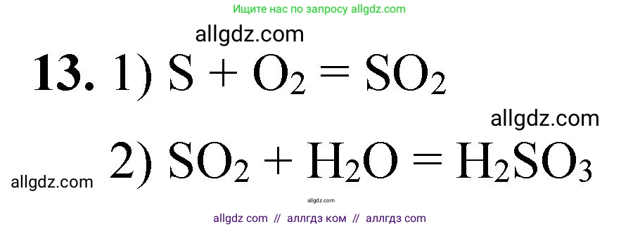 Химия, 8 класс Проверочные и контрольные работы, авторы: Габриелян Олег Саргисович, Лысова Галина Георгиевна, издательство Просвещение, Москва, 2023, белого цвета, страница 144, номер 13, Решение