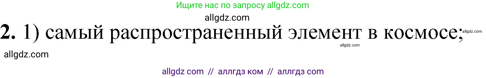 Химия, 8 класс Проверочные и контрольные работы, авторы: Габриелян Олег Саргисович, Лысова Галина Георгиевна, издательство Просвещение, Москва, 2023, белого цвета, страница 142, номер 2, Решение