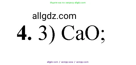 Химия, 8 класс Проверочные и контрольные работы, авторы: Габриелян Олег Саргисович, Лысова Галина Георгиевна, издательство Просвещение, Москва, 2023, белого цвета, страница 143, номер 4, Решение