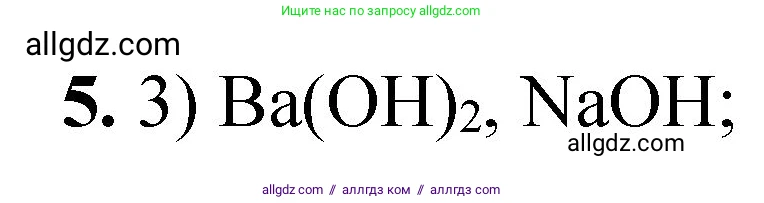Химия, 8 класс Проверочные и контрольные работы, авторы: Габриелян Олег Саргисович, Лысова Галина Георгиевна, издательство Просвещение, Москва, 2023, белого цвета, страница 143, номер 5, Решение