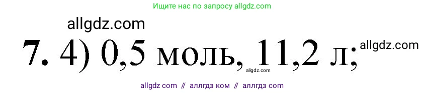 Химия, 8 класс Проверочные и контрольные работы, авторы: Габриелян Олег Саргисович, Лысова Галина Георгиевна, издательство Просвещение, Москва, 2023, белого цвета, страница 143, номер 7, Решение
