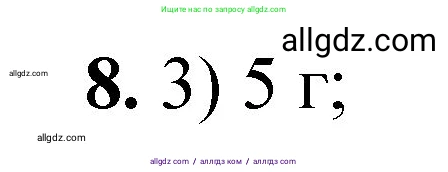 Химия, 8 класс Проверочные и контрольные работы, авторы: Габриелян Олег Саргисович, Лысова Галина Георгиевна, издательство Просвещение, Москва, 2023, белого цвета, страница 143, номер 8, Решение