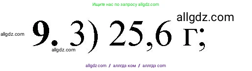 Химия, 8 класс Проверочные и контрольные работы, авторы: Габриелян Олег Саргисович, Лысова Галина Георгиевна, издательство Просвещение, Москва, 2023, белого цвета, страница 143, номер 9, Решение