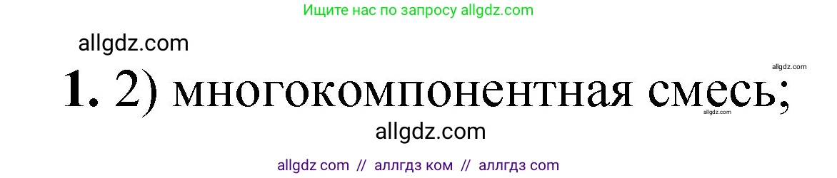 Химия, 8 класс Проверочные и контрольные работы, авторы: Габриелян Олег Саргисович, Лысова Галина Георгиевна, издательство Просвещение, Москва, 2023, белого цвета, страница 144, номер 1, Решение