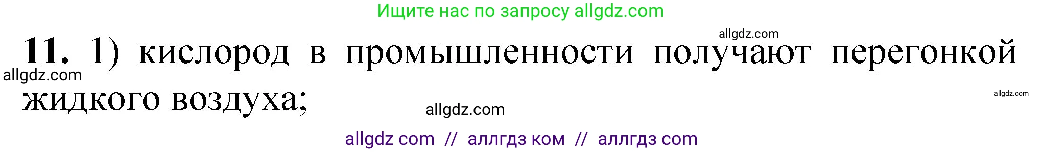 Химия, 8 класс Проверочные и контрольные работы, авторы: Габриелян Олег Саргисович, Лысова Галина Георгиевна, издательство Просвещение, Москва, 2023, белого цвета, страница 145, номер 11, Решение