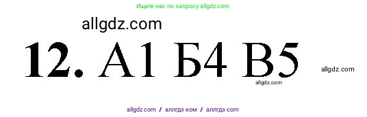 Химия, 8 класс Проверочные и контрольные работы, авторы: Габриелян Олег Саргисович, Лысова Галина Георгиевна, издательство Просвещение, Москва, 2023, белого цвета, страница 145, номер 12, Решение
