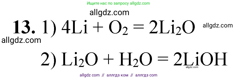 Химия, 8 класс Проверочные и контрольные работы, авторы: Габриелян Олег Саргисович, Лысова Галина Георгиевна, издательство Просвещение, Москва, 2023, белого цвета, страница 146, номер 13, Решение