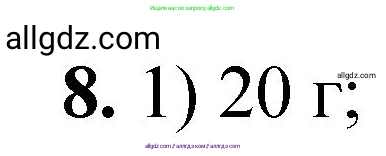 Химия, 8 класс Проверочные и контрольные работы, авторы: Габриелян Олег Саргисович, Лысова Галина Георгиевна, издательство Просвещение, Москва, 2023, белого цвета, страница 145, номер 8, Решение