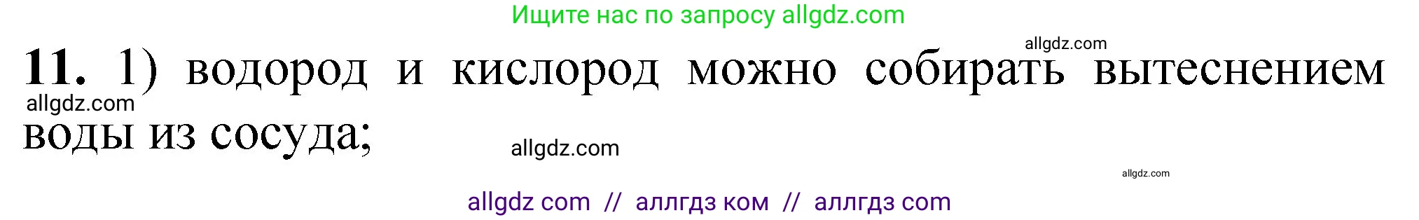 Химия, 8 класс Проверочные и контрольные работы, авторы: Габриелян Олег Саргисович, Лысова Галина Георгиевна, издательство Просвещение, Москва, 2023, белого цвета, страница 147, номер 11, Решение
