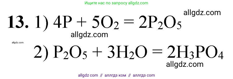 Химия, 8 класс Проверочные и контрольные работы, авторы: Габриелян Олег Саргисович, Лысова Галина Георгиевна, издательство Просвещение, Москва, 2023, белого цвета, страница 148, номер 13, Решение
